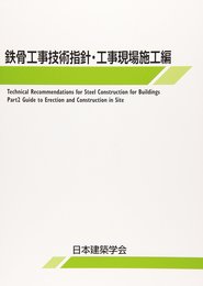 鉄骨工事技術指針 工事現場施工編 第6版