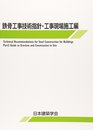 鉄骨工事技術指針 工事現場施工編 第6版