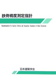 鉄骨精度測定指針 第6版