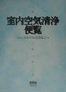 室内空気清浄便覧