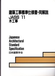 建築工事標準仕様書・同解説 JASS11 木工事