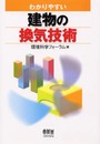 わかりやすい建物の換気技術
