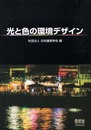 光と色の環境デザイン