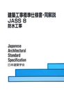 建築工事標準仕様書・同解説 8 第6版: JASS