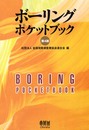 ボーリングポケットブック