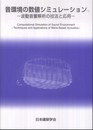 音環境の数値シミュレーション: 波動音響解析の技法と応用
