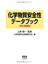 化学物質安全性データブック 改訂増補版