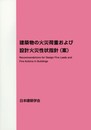 建築物の火災荷重および設計火災性状指針(案)