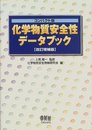 化学物質安全性データブック コンパクト版 改訂増補版