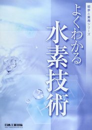 よくわかる水素技術 (初歩と実用シリーズ)