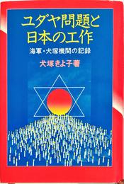 ユダヤ問題と日本の工作: 海軍・犬塚機関の記録 (Ohtemachi books)