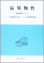 応用物性 (応用物理学シリーズ 基礎コース)