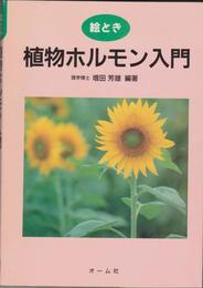 絵とき植物ホルモン入門
