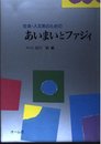 社会・人文系のためのあいまいとファジイ