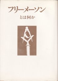 フリーメーソンとは何か (Ohtemachi books)