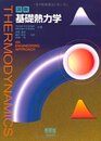 図説基礎熱力学
