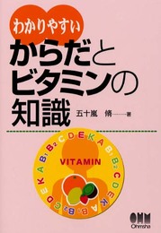 わかりやすいからだとビタミンの知識