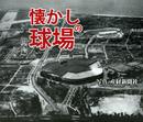 懐かしの球場 関西編