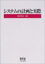 システムの計画と実際