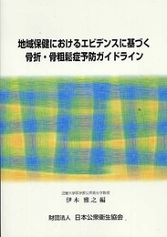 地域保健におけるエビデンスに基づく骨折・骨粗鬆症予防ガイドラ