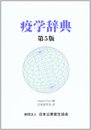 疫学辞典 第5版