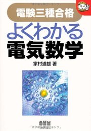 電験三種合格よくわかる電気数学 (なるほどナットク)