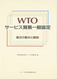 WTOサービス貿易一般協定: 最近の動きと解説