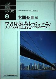 アメリカ社会とコミュニティ (JIIA現代アメリカ 2)
