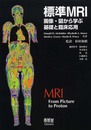 標準MRI: 画像・図から学ぶ基礎と臨床応用