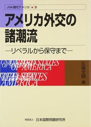 アメリカ外交の諸潮流: リベラルから保守まで (JIIA現代アメリカ 8)