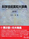 科学技術英和大辞典