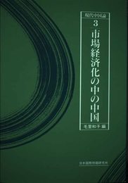 現代中国論 3