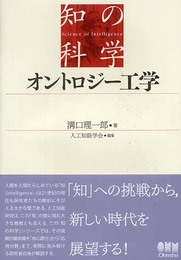 オントロジー工学 (知の科学)