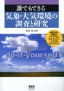 誰でもできる気象・大気環境の調査と研究: あなたの気象台バーチャルラボラトリーづくりのガイドブック
