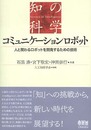 コミュニケ-ションロボット (知の科学)