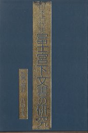 富士宮下文書の研究