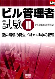 ビル管理者試験 2 (なるほどナットク)
