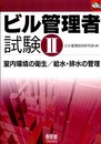 ビル管理者試験 2 (なるほどナットク)
