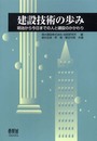 建設技術の歩み: 明治から今日までの人と建設のかかわり