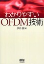 わかりやすいOFDM技術