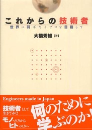 これからの技術者: 世界に羽ばたくプロを目指して