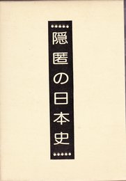 隠匿の日本史