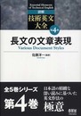 詳解 技術英文大全 第4巻 長文の文章表現