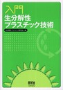 入門生分解性プラスチック技術