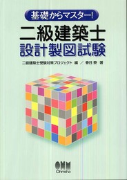 基礎からマスタ-!二級建築士設計製図試験 (LICENCE BOOKS)