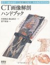 CT画像解剖ハンドブック