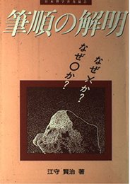 筆順の解明