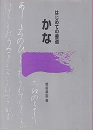 はじめての書道 かな