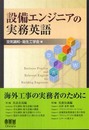 設備エンジニアの実務英語