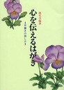 心を伝えるはがき: 手書きの美しさ